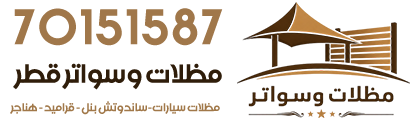 مظلات وسواتر قطر